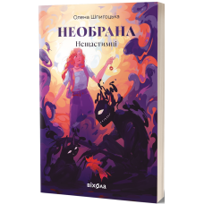 Необрана. Цикл «Нещастимці. Олена Шпигоцька. 9786178178918