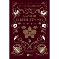 Замок із кришталю. Книга 3. Ірина Грабовська. 9786171706286