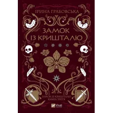 Замок із кришталю. Книга 3. Ірина Грабовська. 9786171706286
