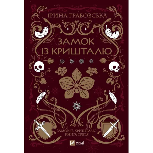 Замок із кришталю. Книга 3. Ірина Грабовська. 9786171706286