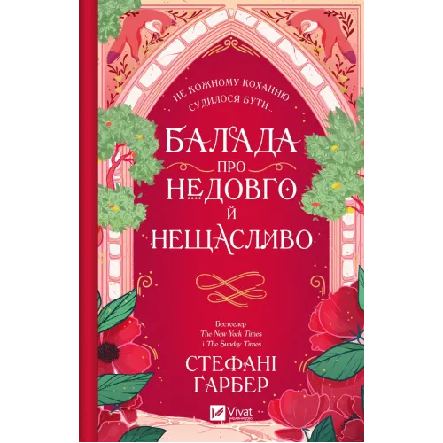 Балада про недовго й нещасливо. Книга 2. Стефані Гарбер. 9786171707986