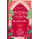 Балада про недовго й нещасливо. Книга 2. Стефані Гарбер. 9786171707986