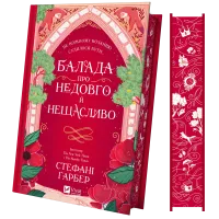 Балада про недовго й нещасливо. Книга 2. Стефані Гарбер. 9786171707986