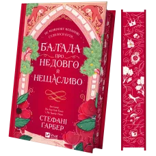 Балада про недовго й нещасливо. Книга 2. Стефані Гарбер. 9786171707986