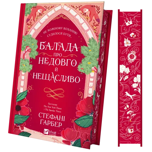 Балада про недовго й нещасливо. Книга 2. Стефані Гарбер. 9786171707986