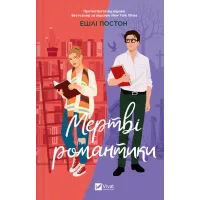 Мертві романтики. Ешлі Постон. 9786171707276
