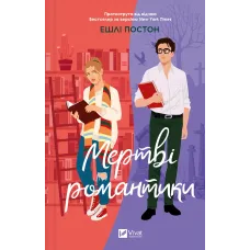 Мертві романтики. Ешлі Постон. 9786171707276