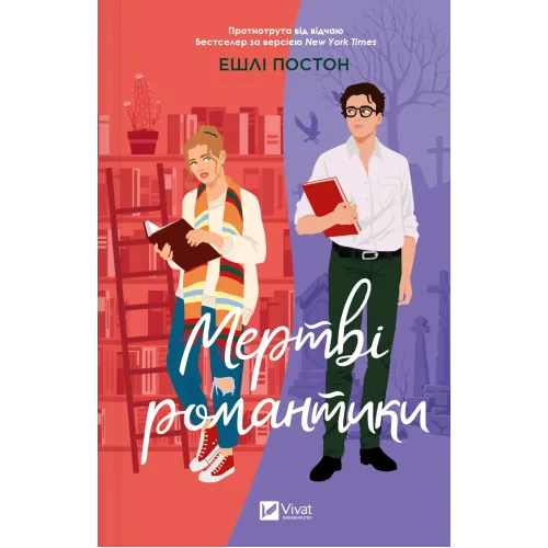 Мертві романтики. Ешлі Постон. 9786171707276