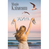 Жина. Марія Клімент. 978-966-10-9062-9