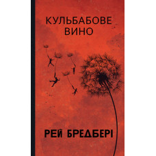 Кульбабове вино (Горизонти фантастики). Рей Бредбері. 978-966-10-9021-6