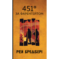 451° за Фаренгейтом (Горизонти фантастики). Рей Бредбері. 978-966-10-9013-1