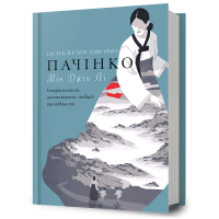 Пачінко. Мін Джін Лі. 9786175232101