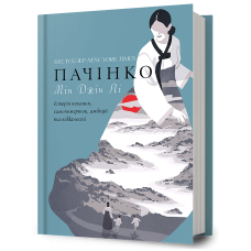 Пачінко. Мін Джін Лі. 9786175232101