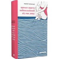 Аромат щастя найсильніший під час дощу. Віржіні Ґрімальді. 978-966-448-267-4