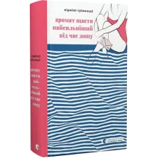 Аромат щастя найсильніший під час дощу. Віржіні Ґрімальді. 978-966-448-267-4