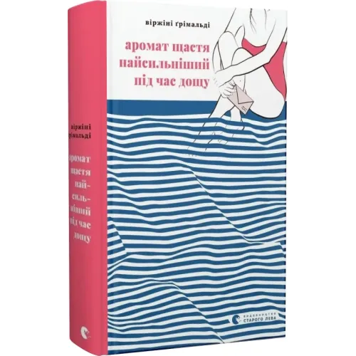 Аромат щастя найсильніший під час дощу. Віржіні Ґрімальді. 978-966-448-267-4