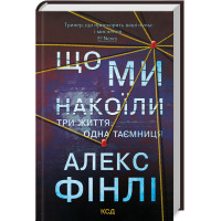 Що ми накоїли. Алекс Фінлі. 978-617-15-1226-9