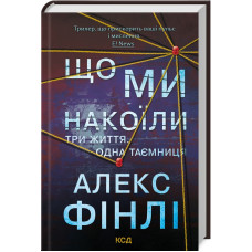 Що ми накоїли. Алекс Фінлі. 978-617-15-1226-9