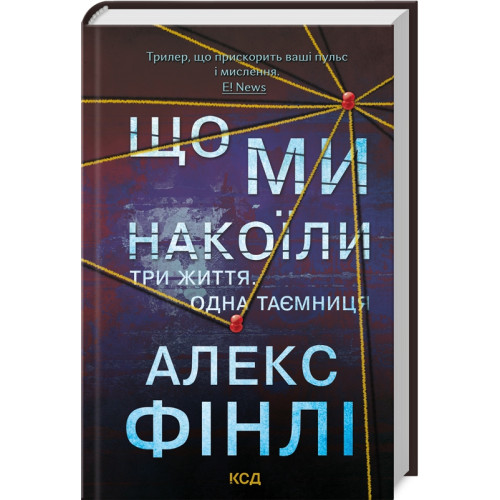 Що ми накоїли. Алекс Фінлі. 978-617-15-1226-9