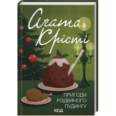 Пригоди різдвяного пудингу (кольорове оформлення). Агата Крісті. 978-617-15-1208-5