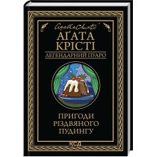 Пригоди різдвяного пудингу. Агата Крісті. 978-617-15-1208-5
