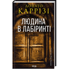 Людина в лабіринті. Книга 3. Донато Каррізі. 978-617-15-1232-0