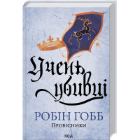 Учень убивці. Провісники. Книга 1. Робін Гобб. 978-617-15-1249-8