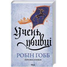 Учень убивці. Провісники. Книга 1. Робін Гобб. 978-617-15-1249-8