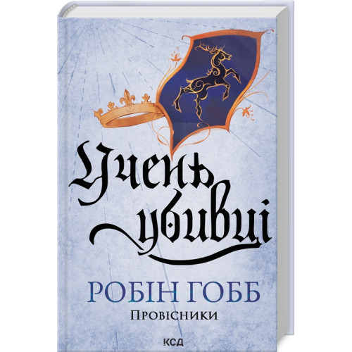 Учень убивці. Провісники. Книга 1. Робін Гобб. 978-617-15-1249-8