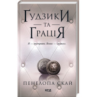 Гудзики та грація. Книга 6. Пенелопа Скай. 978-617-15-1227-6