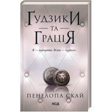 Гудзики та грація. Книга 6. Пенелопа Скай. 978-617-15-1227-6