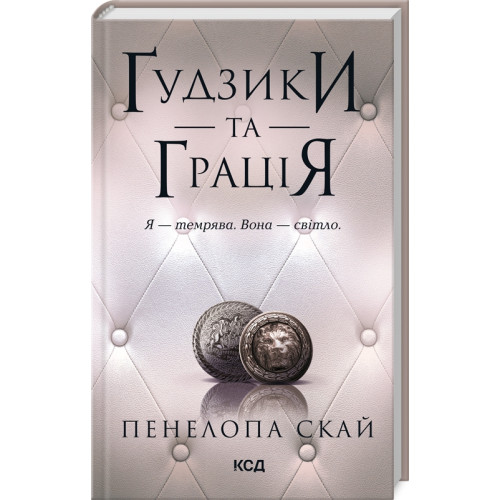 Гудзики та грація. Книга 6. Пенелопа Скай. 978-617-15-1227-6