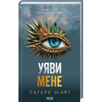 Уяви мене. Книга 6. Тагере Мафі. 978-617-15-1228-3