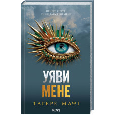 Уяви мене. Книга 6. Тагере Мафі. 978-617-15-1228-3