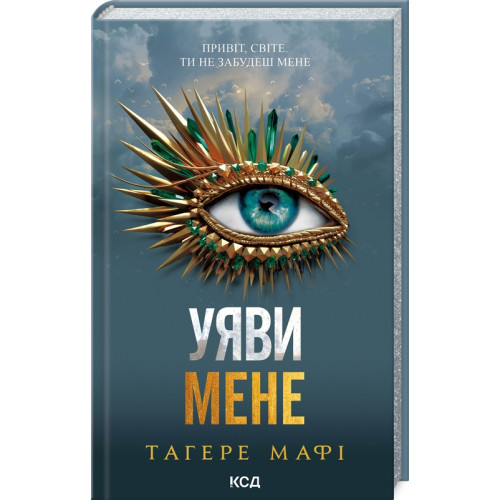 Уяви мене. Книга 6. Тагере Мафі. 978-617-15-1228-3