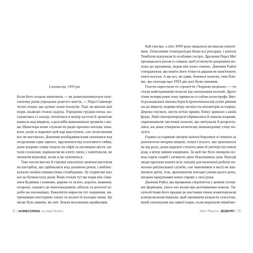 Додому. Кейт Мортон. 978-617-8426-34-7