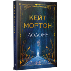 Додому. Кейт Мортон. 978-617-8426-34-7