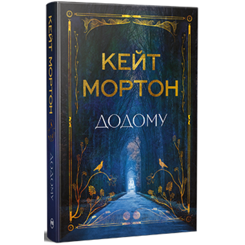 Додому. Кейт Мортон. 978-617-8426-34-7