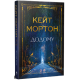 Додому. Кейт Мортон. 978-617-8426-34-7