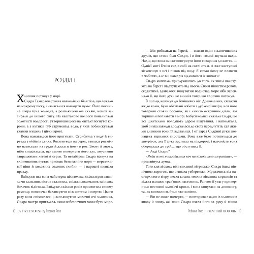 Незгасний вогонь. Книга 2. Елементалі Кадансу. Ребекка Росс. 978-617-8426-00-2