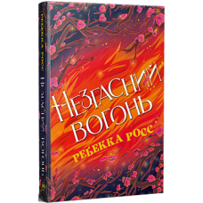 Незгасний вогонь. Книга 2. Елементалі Кадансу. Ребекка Росс. 978-617-8426-00-2