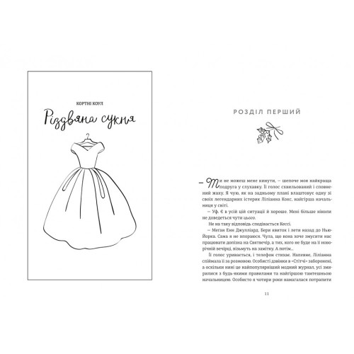 Різдвяна сукня. Кортні Коул. 978-617-8012-82-3