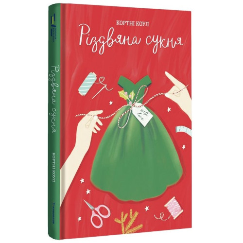 Різдвяна сукня. Кортні Коул. 978-617-8012-82-3