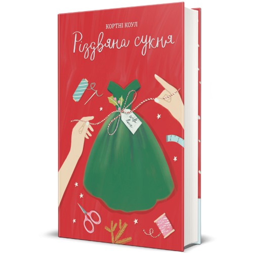Різдвяна сукня. Кортні Коул. 978-617-8012-82-3