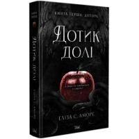 Дотик долі. Книга 1. Доторк. Еліза С. Аморе. 978-617-8501-02-0