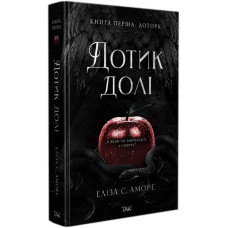 Дотик долі. Книга 1. Доторк. Еліза С. Аморе. 978-617-8501-02-0