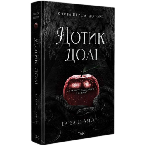 Дотик долі. Книга 1. Доторк. Еліза С. Аморе. 978-617-8501-02-0