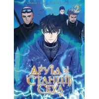 Друїд зі станції Сеул. Том 2. liveBEAR, Mun Sung Ho, Jin Seol Woo. 9786178396725