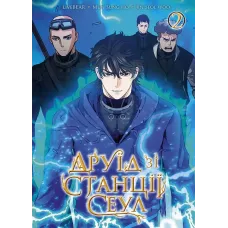 Друїд зі станції Сеул. Том 2. liveBEAR, Mun Sung Ho, Jin Seol Woo. 9786178396725