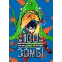 100 бажань до перетворення на зомбі. Том 2. Харо Асо. 9786178396695